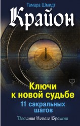 читать Крайон. Ключи к новой судьбе. 11 сакральных шагов