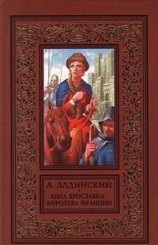 читать Анна Ярославна - королева Франции