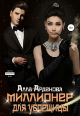 читать Миллионер для уборщицы