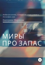 читать Миры про запас