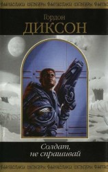 читать Солдат не спрашивай