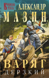 читать Варяг. Дерзкий
