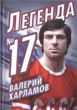 читать Валерий Харламов. Легенда № 17