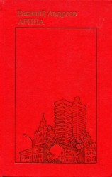 читать Арина