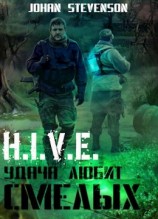 читать H.I.V.E. Удача любит смелых