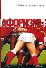 читать Слабости сильного пола. Афоризмы