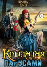 читать Крылатая парусами