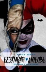 читать Харли Квинн. Безумная любовь