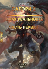 читать Сатори 2. Иная реальность. Часть 1
