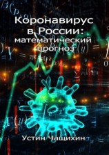 читать Коронавирус в России: математический прогноз