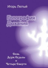 читать Голография Дыхания. Семь Духов Судьбы и Четыре Смерти