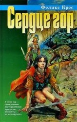 читать Сердце гор (Сборник)