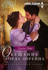 читать Обещание лорда Лорейна