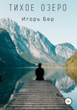 читать Тихое озеро