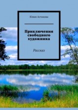 читать Приключения свободного художника. Рассказ