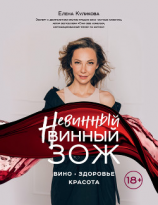 читать Невинный винный ЗОЖ