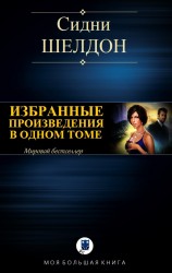читать ИЗБРАННЫЕ ПРОИЗВЕДЕНИЯ В ОДНОМ ТОМЕ