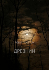 читать Древний