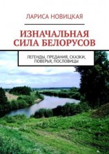 читать Изначальная сила белорусов. Легенды, предания, сказки, поверья, пословицы