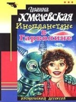 читать Инопланетяне в Гарволине