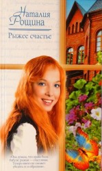 читать Рыжее счастье