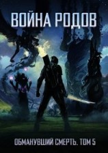 читать Война родов. Общий сбор
