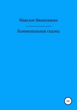 читать Коммунальная сказка