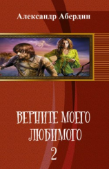 читать Верните моего любимого - 2
