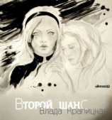 читать Второй шанс