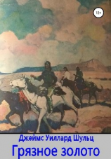 читать Грязное золото