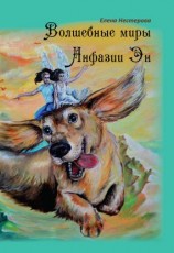 читать Волшебные миры Анфазии Эн