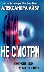читать Не смотри