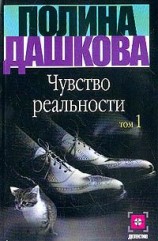 читать Чувство реальности. Том 1