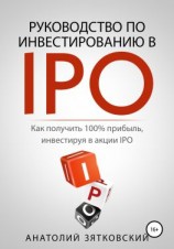 читать Руководство по Инвестированию в IPO