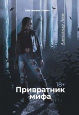 читать Привратник мифа