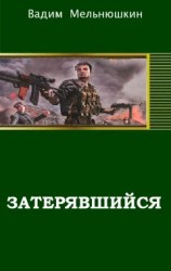 читать Затерявшийся