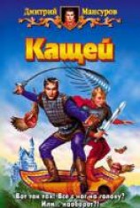 читать Кащей