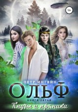 читать Ольф. Книга пятая