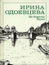 читать На берегах Невы