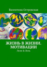 читать Жизнь в жизни. Мотивации