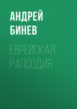 читать Еврейская рапсодия