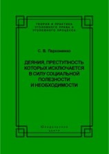 читать Деяния, преступность которых исключается в силу социальной полезности и необходимости