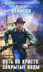 читать Закрытые воды