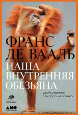 читать Наша внутренняя обезьяна. Двойственная природа человека
