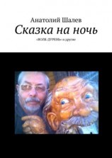 читать Сказка на ночь. «Волк-дурень» и другие