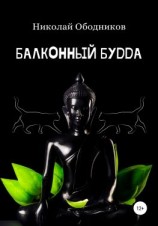 читать Балконный Будда