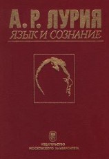 читать Язык и сознание