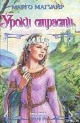 читать Уроки страсти
