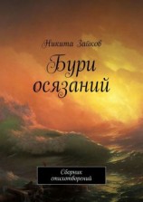 читать Бури осязаний. Сборник стихотворений