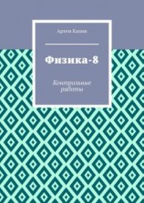 читать Физика-8. Контрольные работы